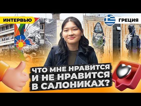 Видео: Подробно говорим о Салониках.  Насколько удобно здесь жить? Греция