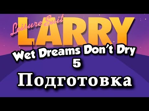 Видео: Прохождение (гайд) Leisure Suit Larry - Wet Dreams Don’t Dry #5