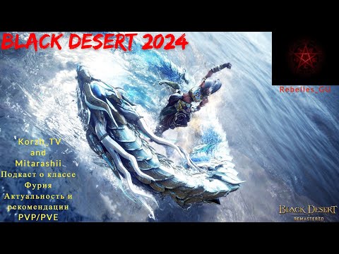 Видео: Black Desert 2024. Фурия в 2024 pvp/pve актуальность/механики/тонкости.