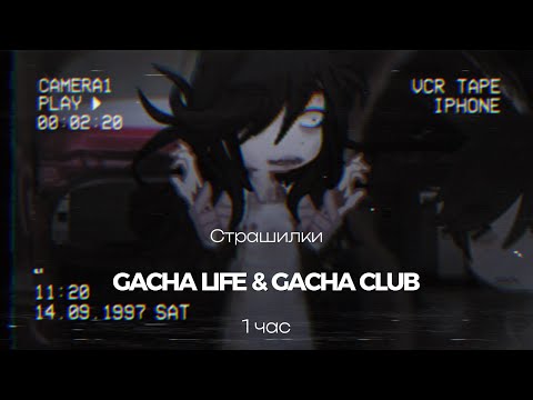 Видео: ♦Страшные истории на ночь♦ Gacha club-life ♦1 час♦ СБОРНИК♦№15♦