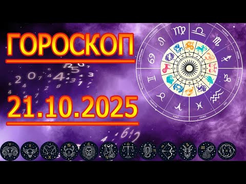 Видео: ГОРОСКОП НА ЗАВТРА : ГОРОСКОП НА 21 ОКТЯБРЯ 2025 ГОДА. ДЛЯ ВСЕХ ЗНАКОВ ЗОДИАКА.