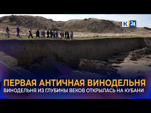 Видео: Первую в мире античную винодельню открыли в Темрюкском районе