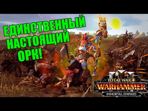 Видео: Вуррзаг в Бессмертных Империях #1