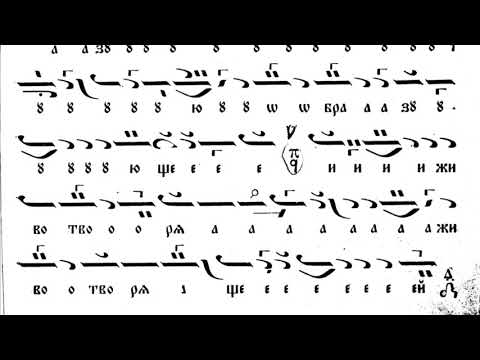 Видео: Херувимска песен - кратка - глас 1 / Манасий Поптодоров