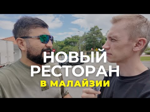 Видео: Обзор второго ресторана Астана в Малайзии. Xiamen University Malaysia.