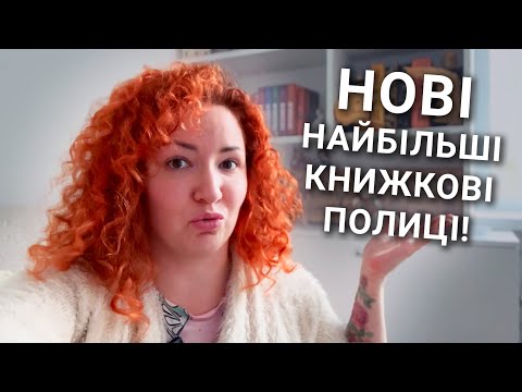 Видео: Нарешті нова (і найбільша!) книжкова шафа вдома! 😍😍😍