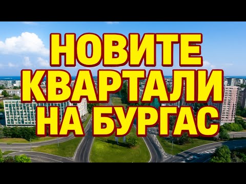 Видео: Новите квартали на Бургас - рай за едни , кошмар за други