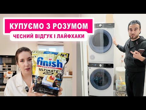 Видео: 🛒 Купуємо все вигідно! Мій відгук на пральну та сушильну машину  HISENSE💦