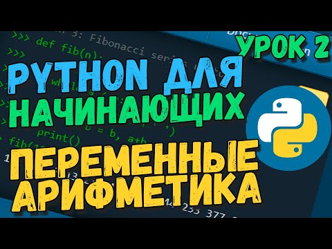 Видео: Переменные, арифметика - Python для начинающих с нуля, урок 2