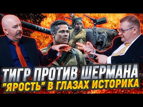 Видео: Жуков и Исаев: разбор фильма "Ярость" - танки, немцы и Брэд Питт