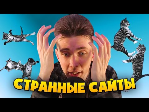 Видео: ХЕСУС И СТРАННЫЕ САЙТЫ