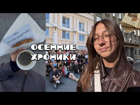 Видео: Осенний влог из нижнего | моя учеба на 3 курсе педа, танцы, забег с беговыми клубами, жизнь в общаге