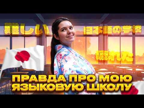 Видео: Японская ЯЗЫКОВАЯ школа - мой опыт учебы 🇯🇵 вся ПРАВДА