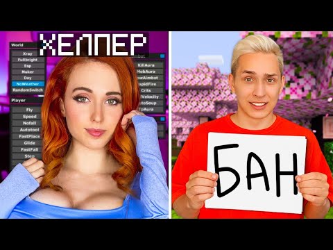 Видео: СПАЛИЛ ХЕЛПЕРШУ С ЧИТАМИ! Проверка ИГРОКОВ на ЧИТЫ