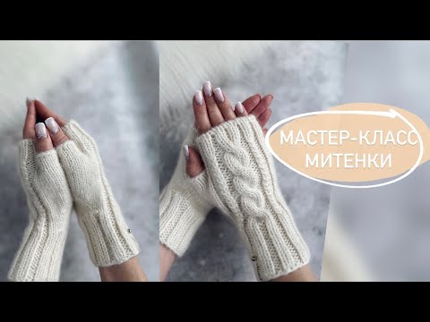 Видео: МИТЕНКИ С КРАСИВЫМ УЗОРОМ 😍ПОДРОБНЫЙ МАСТЕР-КЛАСС