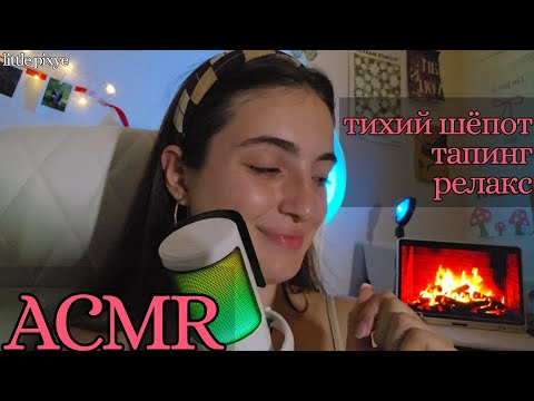 Видео: АСМР: помогу тебе уснуть // тапинг по предметам // болталка