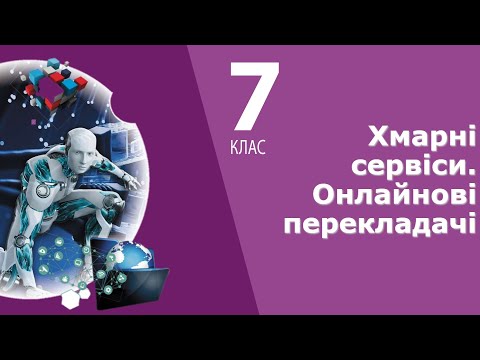 Видео: Інформатика 7 клас | Хмарні сервіси. Онлайнові перекладачі