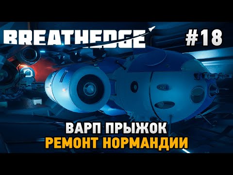 Видео: Breathedge #18 Варп прыжок, Ремонт Нормандии