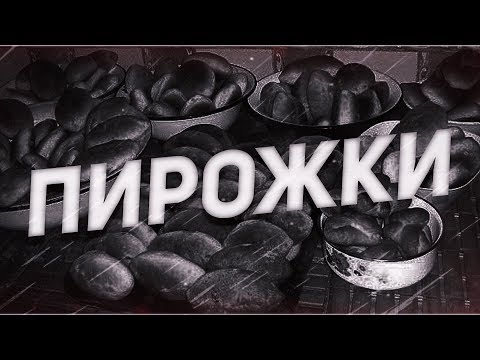 Видео: Страшные истории на ночь-Пирожки