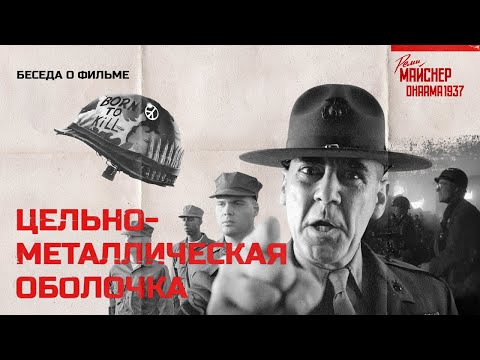 Видео: Беседа о кино: Цельнометаллическая Оболочка
