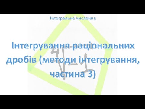 Видео: Інтегрування раціональних дробів