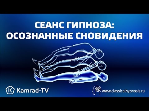 Видео: Сеанс Гипноза: Осознанные сновидения!