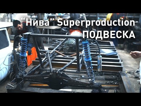 Видео: Супротек Рейсинг. Подготовка к ралли рейдам. Конструкция "Нивы" Т1 Superproduction. Подвеска.