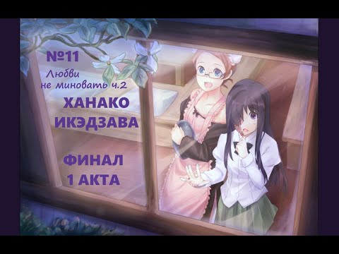 Видео: Katawa Shoujo - Рут Ханако - №11 - ЛЮБВИ НЕ МИНОВАТЬ Ч.2 - финал 1 акта #katawashoujo