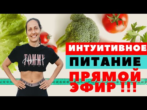 Видео: Интуитивное Питание / Прямой Эфир / ЧТО ТАКОЕ ИНТУИТИВНОЕ ПИТАНИЕ / С ЧЕГО НАЧАТЬ