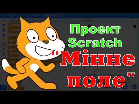 Видео: Проект Scratch "Мінне поле"