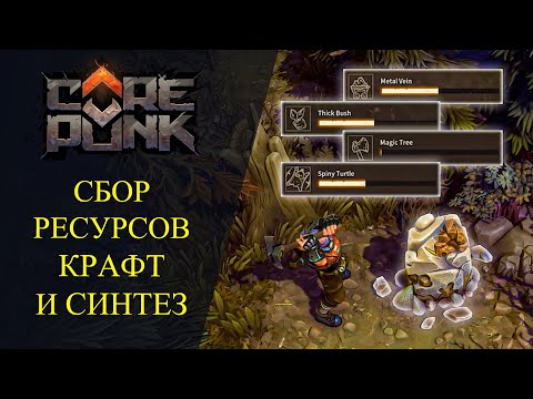 Видео: Corepunk:🔥 СБОР РЕСУРСОВ, КРАФТ И СИНТЕЗ🔥