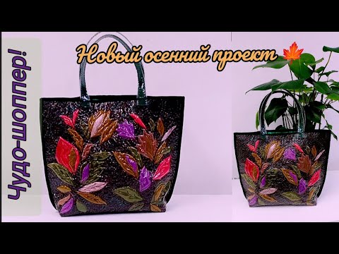Видео: Новый, осенний проект!🍁 Берём идею у природы! 🍂🍃