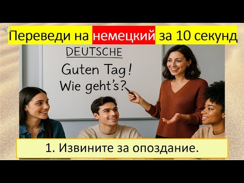 Видео: Самые частые фразы на немецком языке. 254