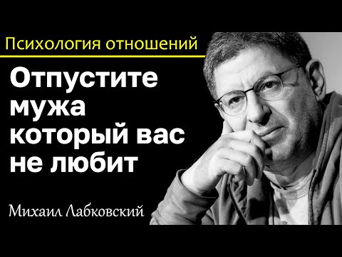 Видео: МИХАИЛ ЛАБКОВСКИЙ - Отпустите мужа который вас не любит у вас будет новое счастье