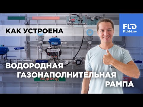 Видео: Как устроена водородная газонаполнительная рампа