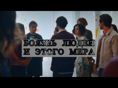 Видео: Sad Multifandom || Боязнь людей и этого мира