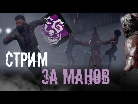 Видео: Стрим за манов