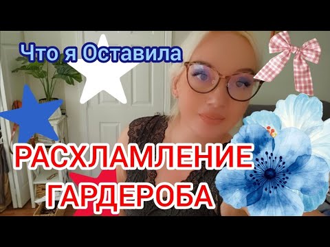 Видео: РАСХЛАМЛЕНИЕ ГАРДЕРОБА! 🧥Что я Буду Носить а Что Нет???