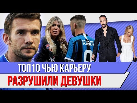 Видео: ТОП 10 Игроков, чью карьеру разрушили девушки