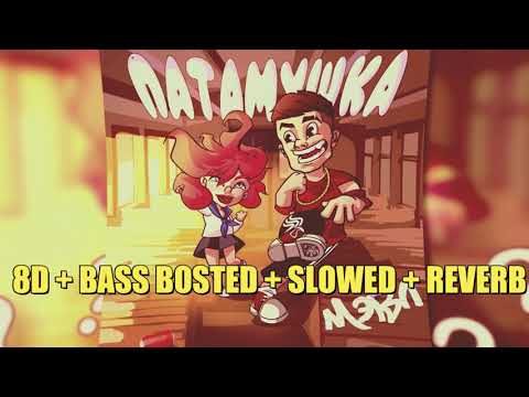 Видео: Мэвл - Патамушка (8D + BASS BOSTED + SLOWED + REVERB)