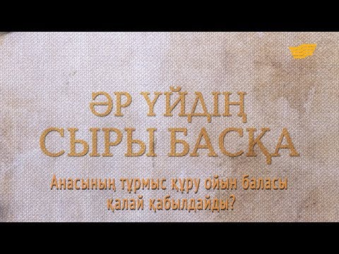 Видео: «Әр үйдің сыры басқа». Анасының тұрмыс құру ойын баласы қалай қабылдайды?