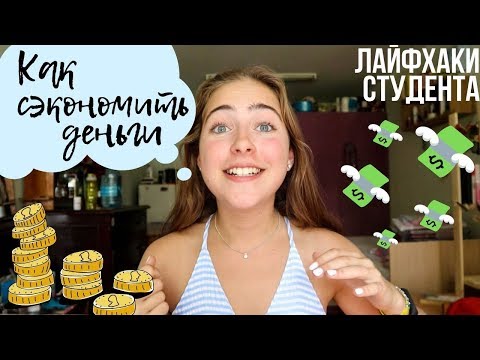 Видео: Как сэкономить деньги? /ЛАЙФХАКИ студента