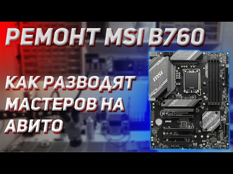 Видео: Ремонт MSI B760 GAMING PLUS | Мошенники с Авито | Как разводят мастеров на авито | 🤬🤬🤬🤬