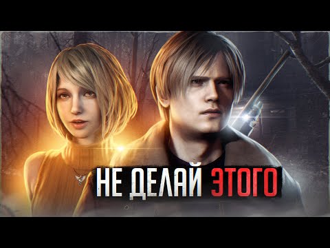 Видео: 🧟10 вещей, которые НЕ СТОИТ СОВЕРШАТЬ в Resident Evil 4 Remake