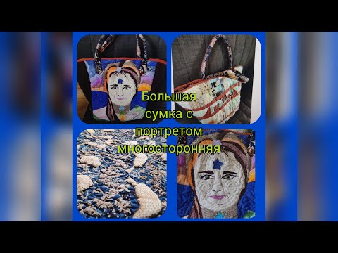 Видео: Продолжаю лоскутный беспредел!Сделала портрет подруги+сумку и любуюсь с трех сторон, даже с четырех!