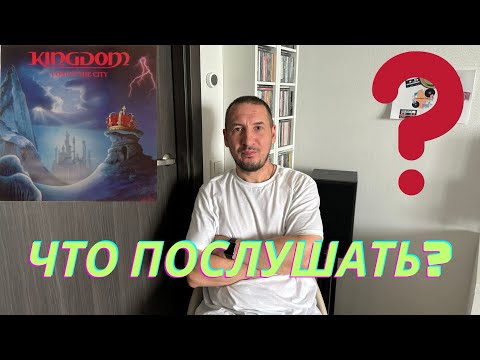Видео: 45. Что Послушать? Выпуск Второй!