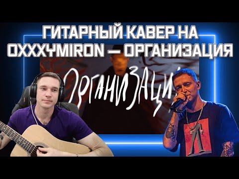 Видео: Гитарный кавер на OXXXYMIRON — ОРГАНИЗАЦИЯ от Ресторатора