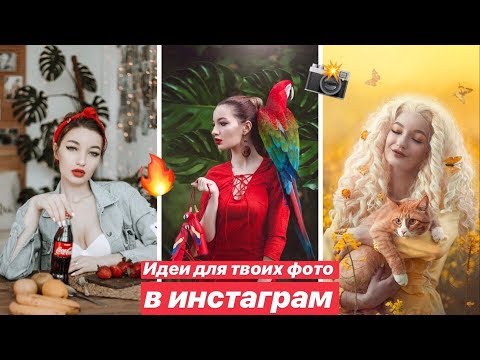 Видео: ИДЕИ ДЛЯ ФОТО В ИНСТАГРАМ / ооочень простые идеи