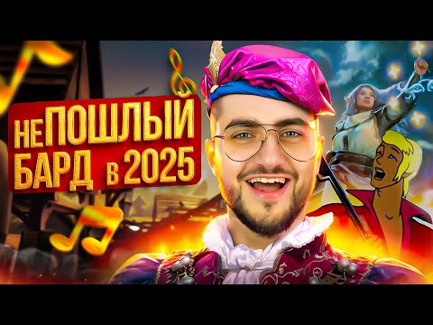 Видео: КАК СОЗДАТЬ БАРДА В D&D ONE | ГАЙД НА БАРДА ДНД 5.5 | РАЗБОР АРХЕТИПОВ DUNGEONS AND DRAGONS 2024