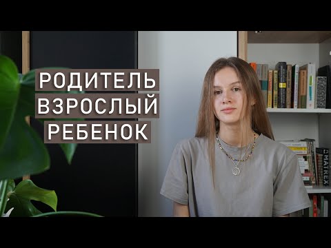 Видео: ЭГО-СОСТОЯНИЯ: Родитель, Взрослый, Ребёнок